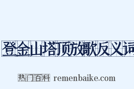 登金山塔顶放歌反义词是什么意思的图片